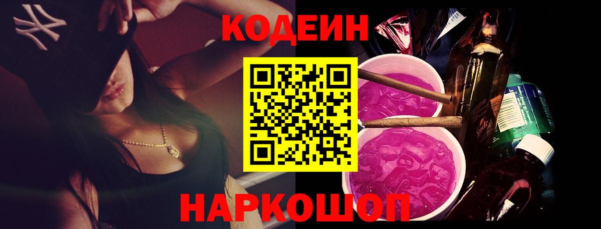 Codein напиток Lean (лин) Касимов